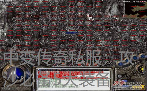 中变传奇私服:攻沙必备5大装备 中变传奇私服:攻沙必备5大装备