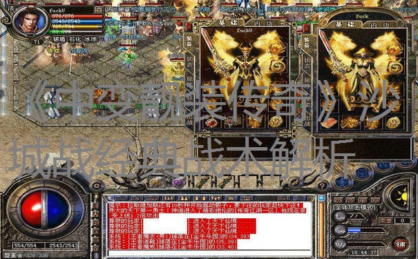 《中变靓装传奇》沙城战经典战术解析