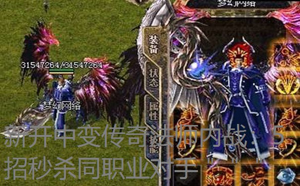 新开中变传奇法师内战：5招秒杀同职业对手＂＂＂