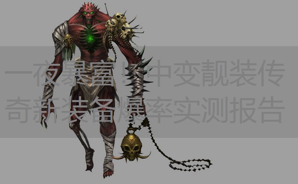 一夜暴富！中变靓装传奇新装备爆率实测报告