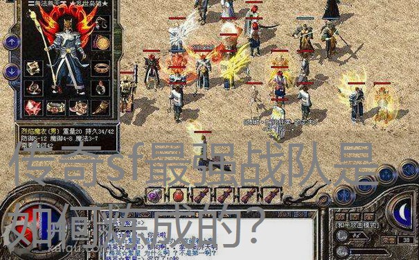 传奇sf最强战队是如何炼成的？