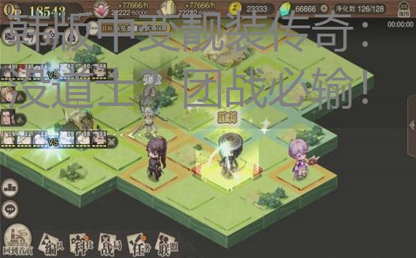 韩版中变靓装传奇：没道士？团战必输！