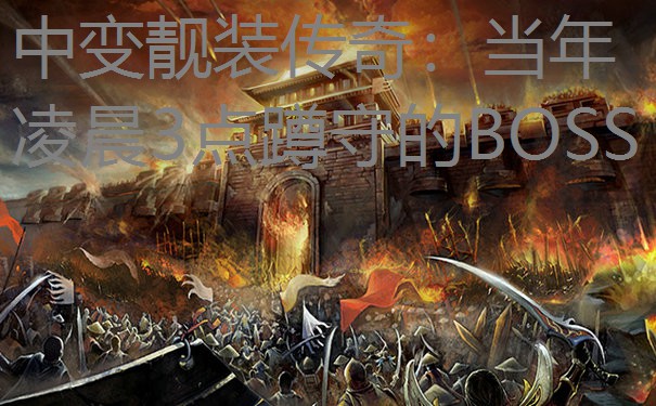 中变靓装传奇：当年凌晨3点蹲守的BOSS