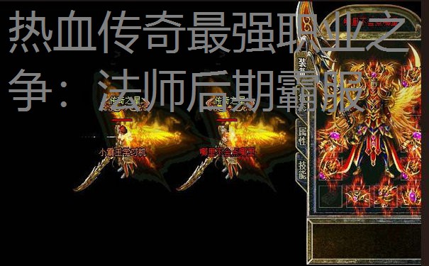 热血传奇最强职业之争：法师后期霸服