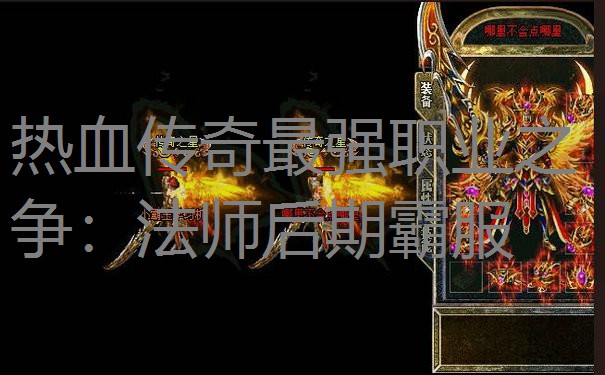 热血传奇最强职业之争：法师后期霸服