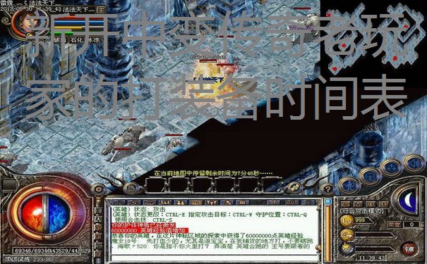 新开中变传奇老玩家的打装备时间表