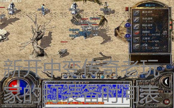 新开中变传奇老玩家的打装备时间表