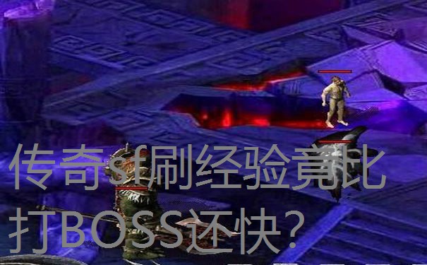 传奇sf刷经验竟比打BOSS还快? 传奇sf刷经验竟比打BOSS还快?