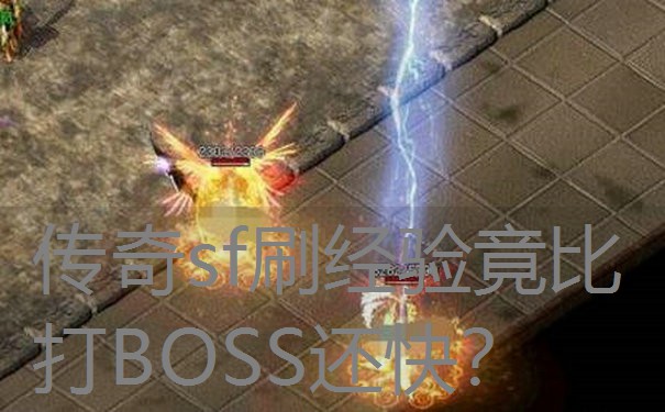 传奇sf刷经验竟比打BOSS还快? 传奇sf刷经验竟比打BOSS还快?