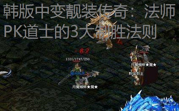 韩版中变靓装传奇:法师PK道士的3大制胜法则 韩版中变靓装传奇:法师PK道士的3大制胜法则
