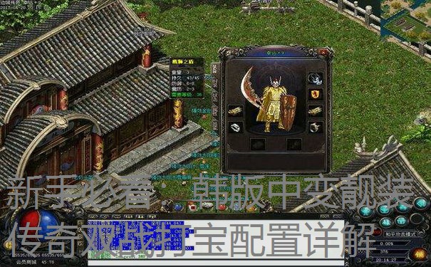 新手必看:韩版中变靓装传奇双战打宝配置详解 新手必看:韩版中变靓装传奇双战打宝配置详解