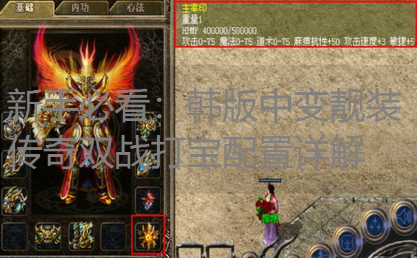新手必看:韩版中变靓装传奇双战打宝配置详解 新手必看:韩版中变靓装传奇双战打宝配置详解