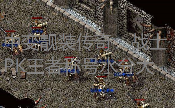 中变靓装传奇：战士PK王者称号水分大