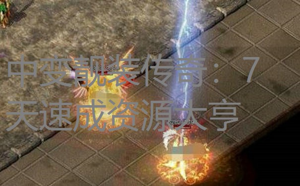 中变靓装传奇：7天速成资源大亨