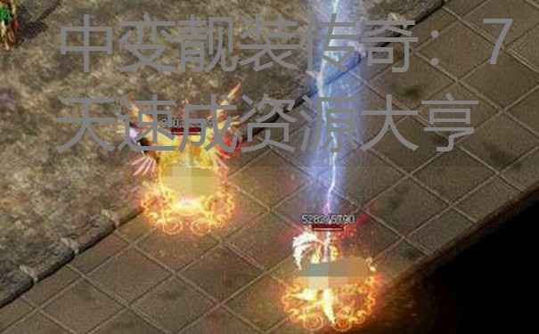 中变靓装传奇：7天速成资源大亨