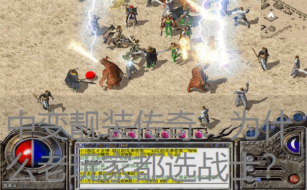 中变靓装传奇：为什么老玩家都选战士？