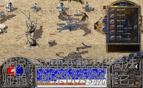 谁说韩版中变靓装传奇法师弱？秒杀boss就靠它