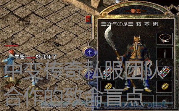 <b>中变传奇私服团队合作的致命盲点</b>