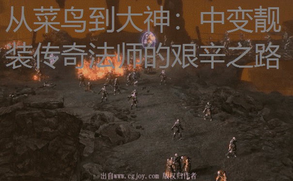 从菜鸟到大神:中变靓装传奇法师的艰辛之路 从菜鸟到大神:中变靓装传奇法师的艰辛之路