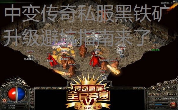 中变传奇私服黑铁矿升级避坑指南来了