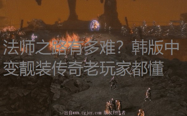 法师之路有多难？韩版中变靓装传奇老玩家都懂