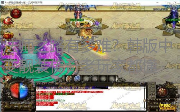 法师之路有多难？韩版中变靓装传奇老玩家都懂