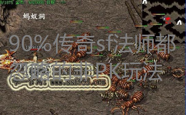 90%传奇sf法师都忽略的非PK玩法