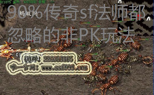 90%传奇sf法师都忽略的非PK玩法