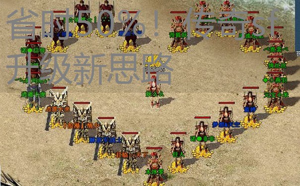 省时50%！传奇sf升级新思路