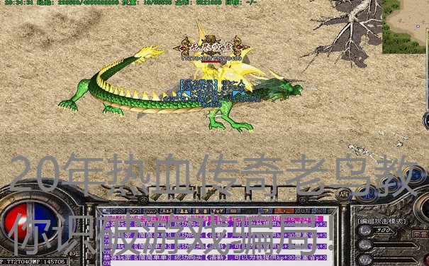 20年热血传奇老鸟教你识破游戏骗局!