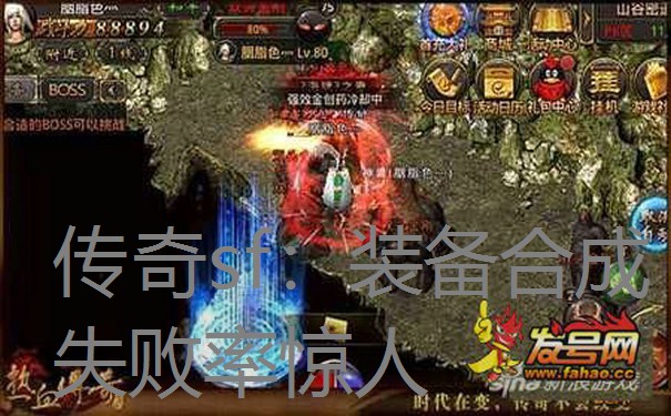 传奇sf:装备合成失败率惊人