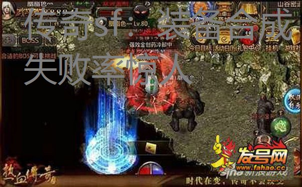 传奇sf：装备合成失败率惊人