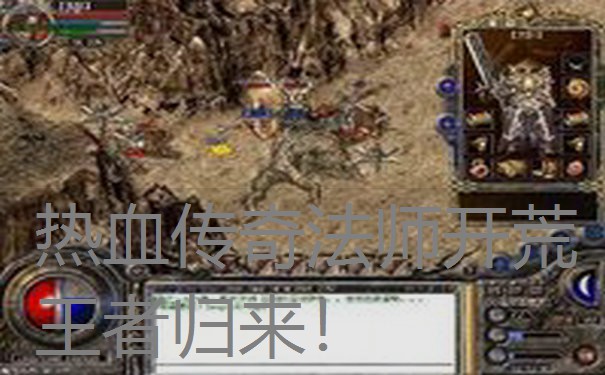 热血传奇法师开荒王者归来!