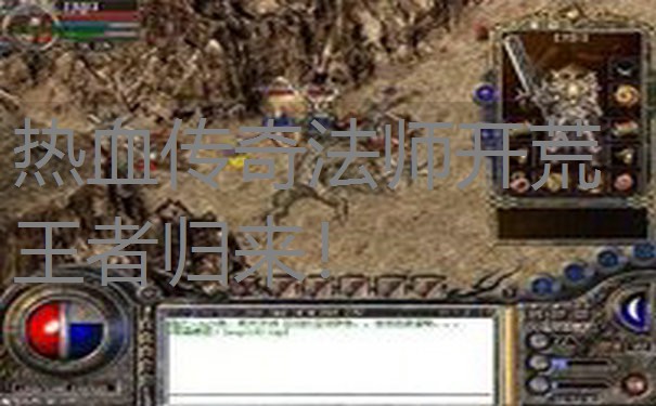 热血传奇法师开荒王者归来！