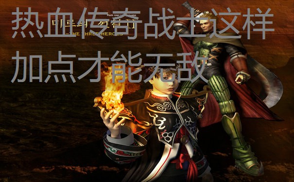 热血传奇战士这样加点才能无敌