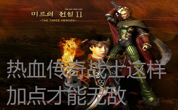 热血传奇战士这样加点才能无敌
