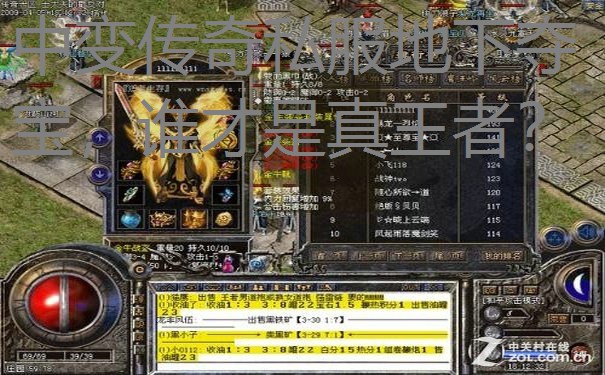 中变传奇私服地下夺宝，谁才是真王者？