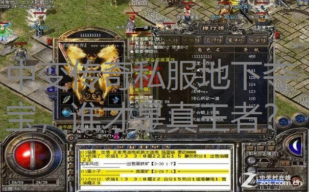 中变传奇私服地下夺宝，谁才是真王者？
