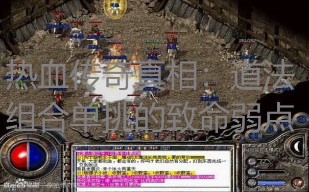 热血传奇真相：道法组合单挑的致命弱点