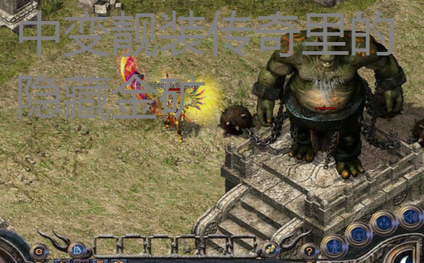 <b>中变靓装传奇里的隐藏金矿</b>