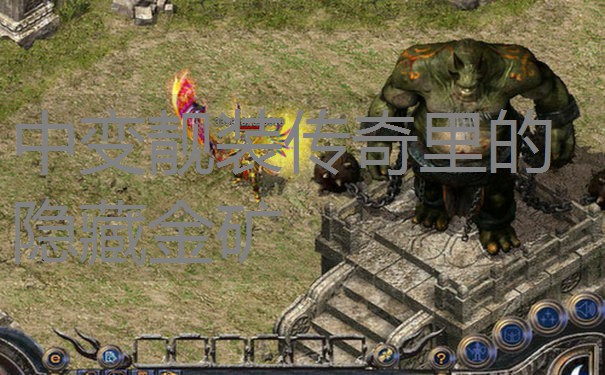 中变靓装传奇里的隐藏金矿