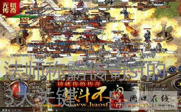 法师称霸传奇sf的3大关键