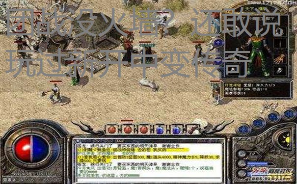 团战没火墙？还敢说玩过新开中变传奇