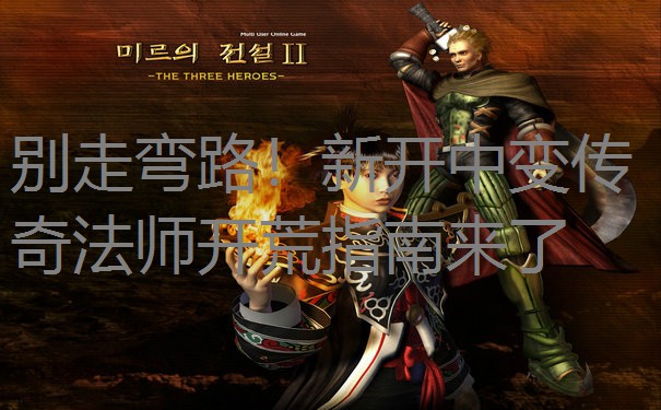 别走弯路!新开中变传奇法师开荒指南来了 别走弯路!新开中变传奇法师开荒指南来了