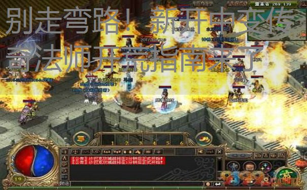 别走弯路!新开中变传奇法师开荒指南来了 别走弯路!新开中变传奇法师开荒指南来了