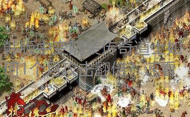 韩版中变靓装传奇道士如何1个月攻击翻倍？速看