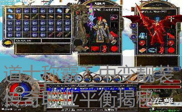 道士称霸?中变靓装传奇职业平衡揭秘 道士称霸?中变靓装传奇职业平衡揭秘