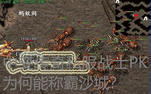 中变传奇私服战士PK为何能称霸沙城? 中变传奇私服战士PK为何能称霸沙城?
