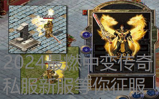2024最燃中变传奇私服新服等你征服