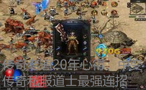 <b>传奇老道20年心得:中变传奇私服道士最强连招</b>